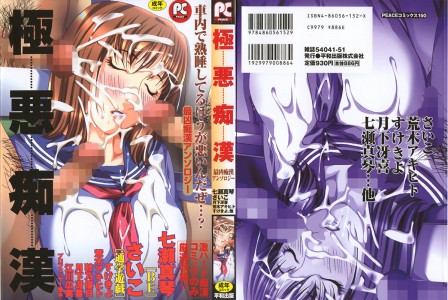Gokuaku-Chikan-448x300